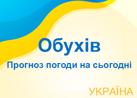 Погода в Обухові сьогодні - точний прогноз погоди по годинах Погода в Обухові сьогодні - точний прогноз погоди по годинах